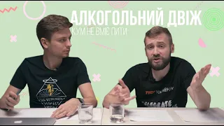 Як пити алкоголь? Куми про похмілля і вугілля