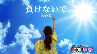 負けないで／Makenaide／ZARD 【Full歌詞付き】covered by 塩乃華織