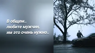 В общем, любите мужчин.. (стихи Ани Захаровой)