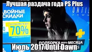 Лучшая раздача года PS Plus июль 2017 Until Dawn