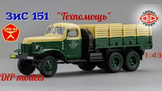 ЗИС 151 "Техпомощь"🔹️DiP models🔹️Обзор масштабной модели 1:43