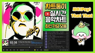 [광고없는 실시간 인기차트] 2022년 5월 26일 4주차, 멜론차트 X,노래모음 최신가요 KPOP 플레이리스트