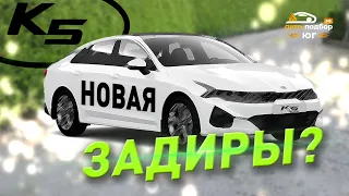 KiaK5 Задиры?