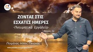 518) Zώντας στις έσχατες ημέρες. B’ μέρος