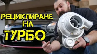 Ръчкам | Как Се Рециклира Турбина !?