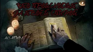 Что происходит за твоей спиной