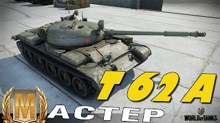 T62 A - мастер всего то за 4к урона, карта Карелия