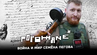 #ГорожанеLIVE: Война и Мир Семена Пегова