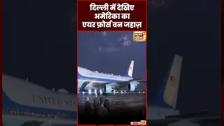 Delhi में देखिए ताक़तवर Air Force One | Joe Biden | P,M Modi | G20 summit 2023 | N18S | #shorts