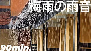 【90分】梅雨の雨音［音フェチ］