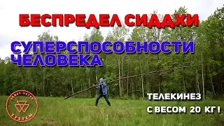 Беспредел сиддхи  Мировой рекорд телекинеза  мастера медитации и йога нервно курят в стороне