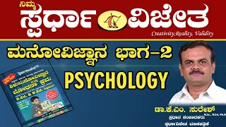 Psychology Part-2(ಮನೋವಿಜ್ಞಾನ  ಭಾಗ-2).By Dr K M Suresh, Chief Editor, Spardha Vijetha