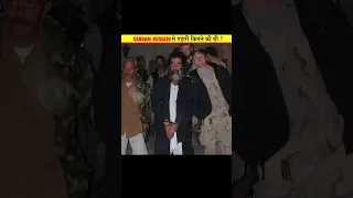 Saddam Hussein से गद्दारी किसने की थी 😳 #shorts #shortsvideo