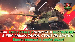 T26E3 EAGLE 7  БЕСПЛАТНО В 2023! В ЧЁМ СИЛА ТАНКА И КАК ЕГО ЗАБРАТЬ!? Tanks Blitz | ZAF