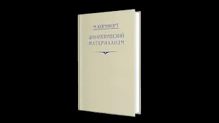 Морис Корнфорт - Диалектический материализм. Том 1