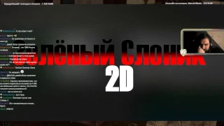 Зулин про игру зеленый слоник 2D