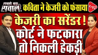 No Relief To Kejriwal, Delhi Court Refuses To Stay Summons | Dr. Manish Kumar | Capital TV