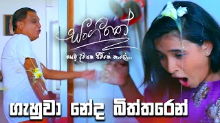 ගැහුවා නේද බිත්තරෙන් | Sangeethe