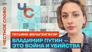 Фельгенгауэр про войну во всем мире и помощь политзаключенным🎙️ Честное слово с Фельгенгауэр