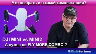 DJI MINI против MINI2 в базовой комплектации или FLY MORE COMBO?