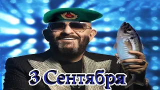 Третье сентября feat Мелешко