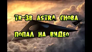 TR-3B Astra СНОВА ПОПАЛ НА ВИДЕО НЛО - UFO