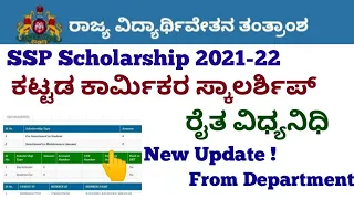 Ssp Scholarship 2021-22 Recent Updates| Labour Scholarship Raithavidyanidi  #ssp_kannada_educo