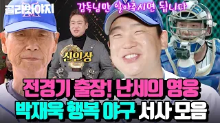 (1시간) 🔥주전 포수 X 어깨 깡패 X 만루 사나이🔥김성근 믿음의 전경기 출장! 신인상 박재욱 서사 모음｜최강야구｜JTBC 240122 방송 외