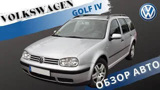 Честный обзор на Volkswagen GOLF IV (Golf 4)