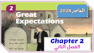 الفصل الثاني من قصة امال عظيمه | great expectations مترجم بالعربي  Chapter 2
