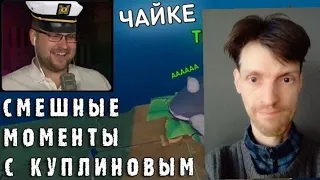 Эконом реакция;Смешные моменты с Куплиновым ,Raft