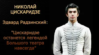 Николай Цискаридзе. Эдвард Радзинский: "Он останется легендой Большого театра навсегда"