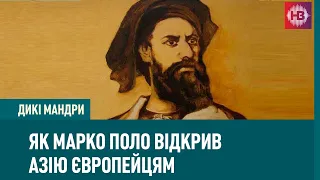 Як Марко Поло відкрив Азію європейцям? | Дикі мандри