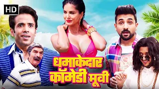 सनी लियोन, तुषार कपूर - धमाकेदार कॉमेडी मूवी | Sunny Leone, Tushar Kapoor, Veer Das | Comedy Movie