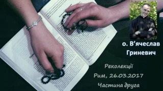 Великопосні реколекції. Сповідь. Друга конференція о. В'ячеслав Гриневич