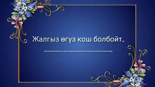 Макалдарды толуктайбыз. Ким макалды жакшы билет?