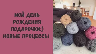 Мой День Рождения • Подарки и покупки • Новые процессы на спицах