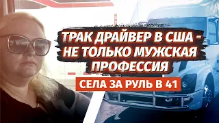 Дальнобой по США глазами женщины. Особенности работы. Поговорил с трак драйвером Юлей!