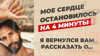 Умер  на 4 минуты. Что за гранью жизни. Сергей Финько