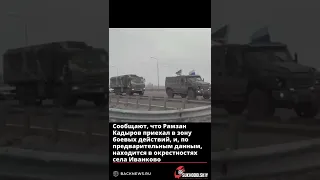 Сообщают, что Рамзан Кадыров приехал в зону боевых действий, и, по предварительным данным, находится