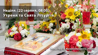 Неділя. Утреня та Свята Літургія.  [22 серпня 2021, 08:15]