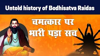 🔥20 | रैदास जी के चमत्कार के पीछे ये था रहस्य? | Ravidas Sant the ya Bodhisatva? | Science Journey