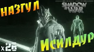 Middle earth Shadow of War Назгул Исилдур х26