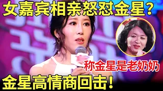 “洋气女”相亲竟敢怒怼金星？称金星是老奶奶！金星高情商回击【金星相亲秀】