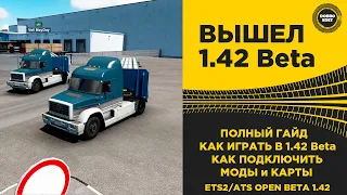 ✅ ВЫШЕЛ КОНВОЙ С МОДАМИ ПОЛНЫЙ ГАЙД ETS2/ATS 1.42 BETA