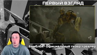 Первый вгляд на тизер-трейлер - Бамблби/Bumblebee