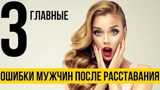 3 главные ошибки мужчин после расставания | Бросила девушка