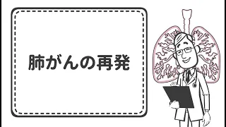 肺がんの再発【国立がん研究センター東病院】