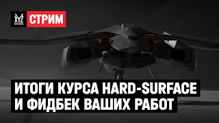 Итоги курса Hard-Surface и фидбек ваших работ с Женей Паком