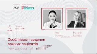 "Особливості ведення важких пацієнтів. Чим допомогти?"